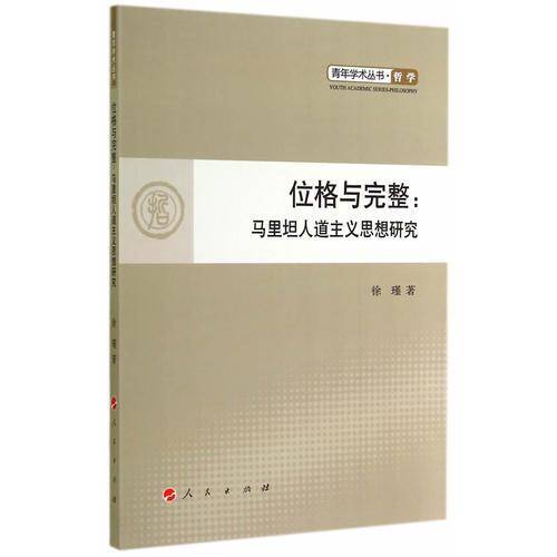 位格与完整