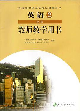 普通高中课程标准实验教科书英语2必修教师教学用 书