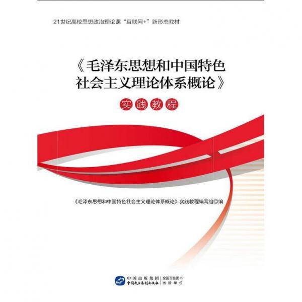 毛泽东思想和中国特色社会主义理论体系概论》实践教程