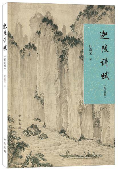 迦陵讲赋
