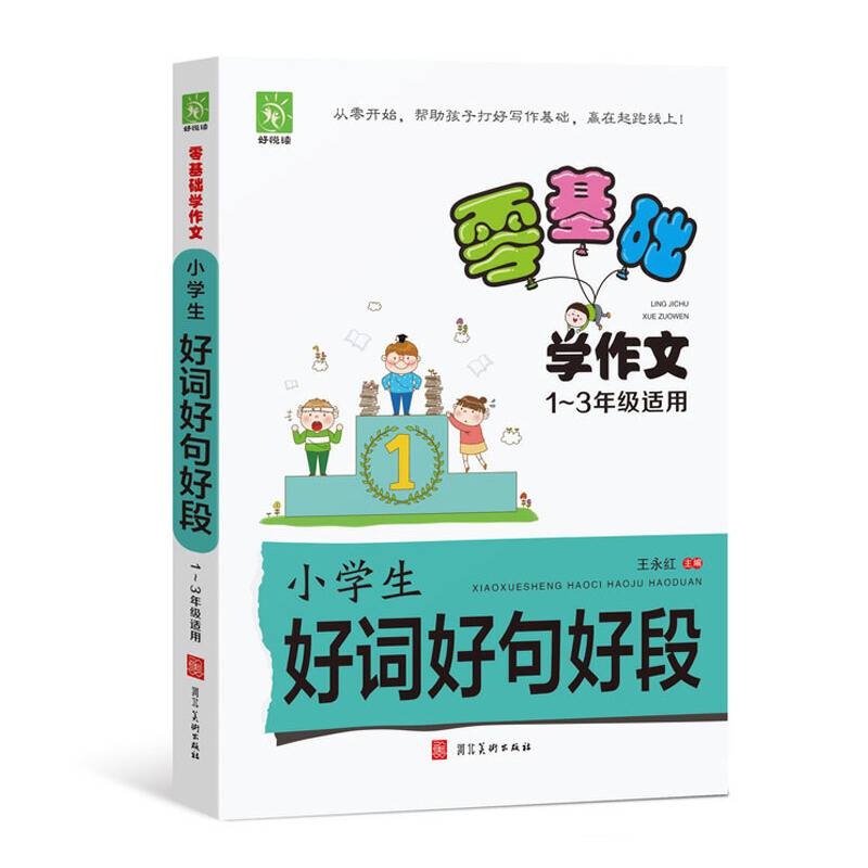 零基础学作文：小学生好词好句好段（1-3年级适用）