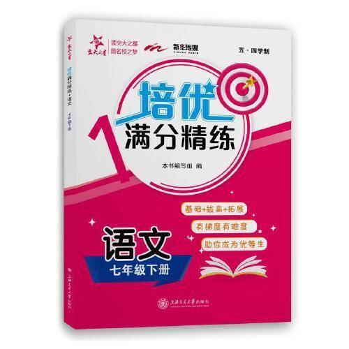 (上海)培优满分精练 语文（7年级下册七年级第二学期）