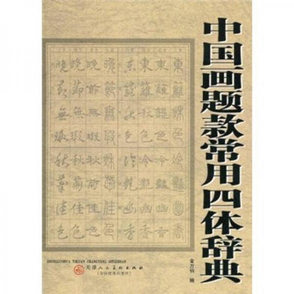 中国画题款常用四体辞典