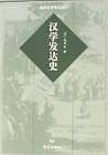 汉学发达史
