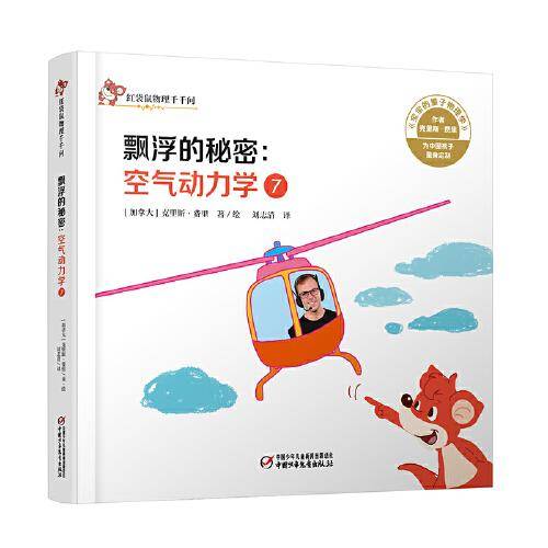 中少阳光图书馆 红袋鼠物理千千问·动物飞行家：空气动力学9