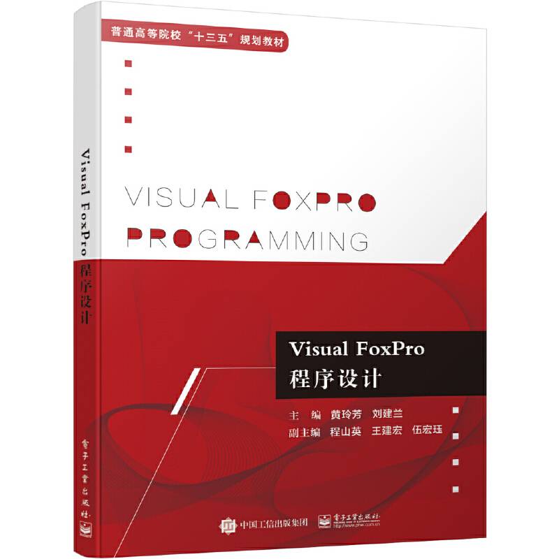 Visual FoxPro程序设计