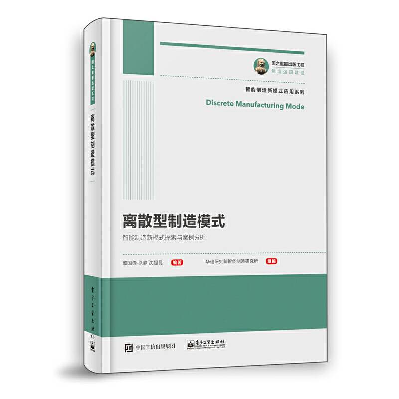 国之重器出版工程 离散型制造模式