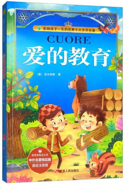 爱的教育（美绘注音版）/影响孩子一生的世界十大文学名著