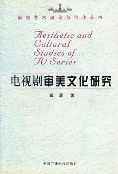 电视剧审美文化研究
