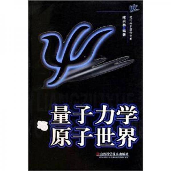 量子力学与原子世界