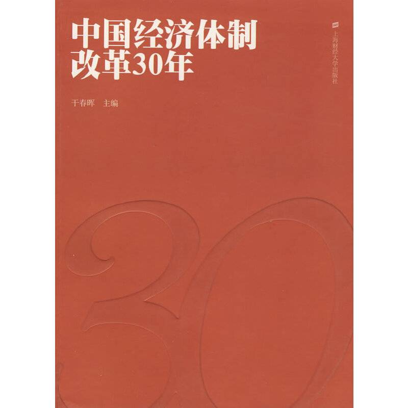 中国经济体制改革30年