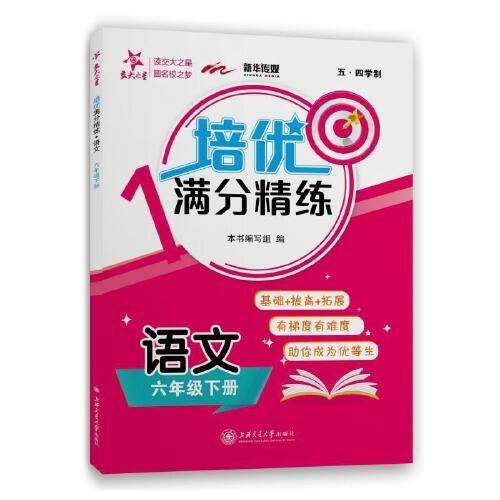 培优满分精练 语文 六年级6年级下册 上海同步  2022春
