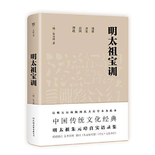 明太祖宝训（足本典藏版，中国传统文化经典。以明万历秣陵周氏大有堂本为底本，收录《明史·太祖本纪》）