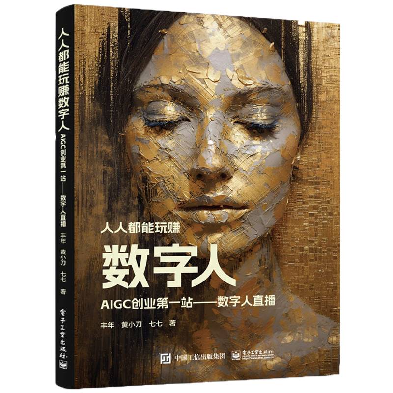 人人都能玩赚数字人：AIGC创业第一站——数字人直播