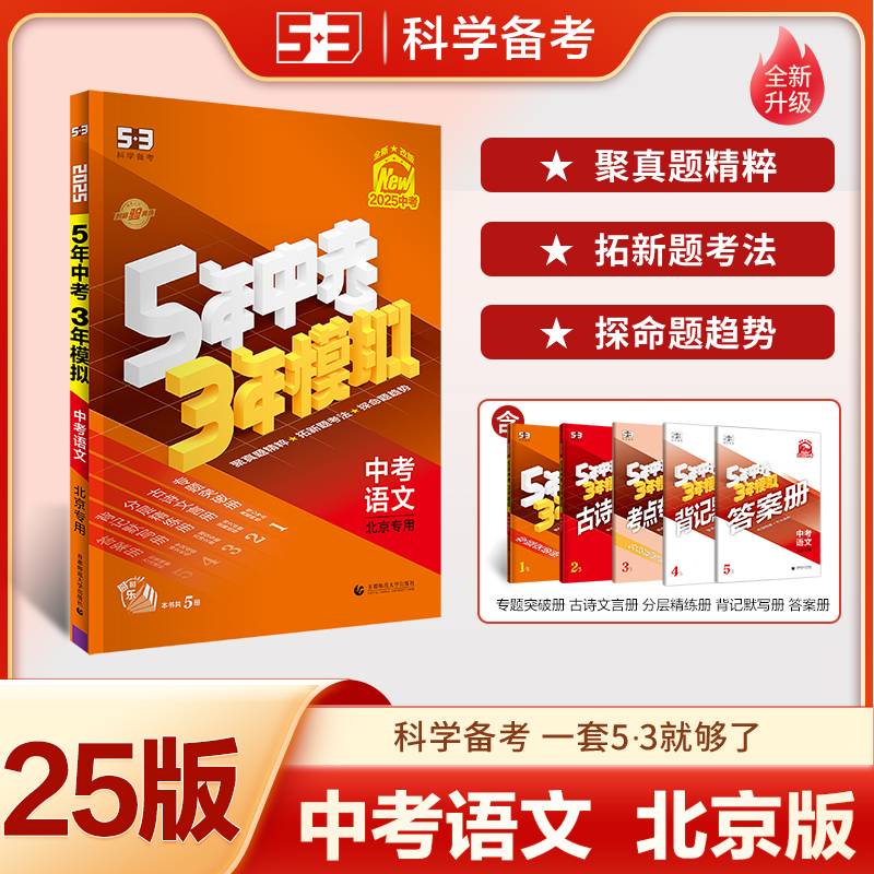 【北京专用5本】语数英物道（2025版）
