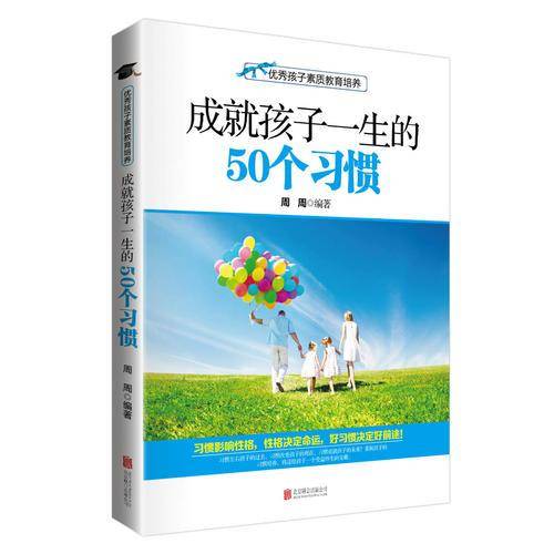 优秀孩子素质教育培养:成就孩子一生的50个习惯(习惯影响性格，性格决定命运，好习惯决定好前途！)
