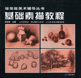 基础素描教程