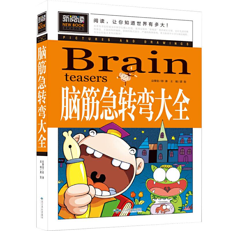 脑筋急转弯大全中小学课外阅读书籍三四五六年级课外读物