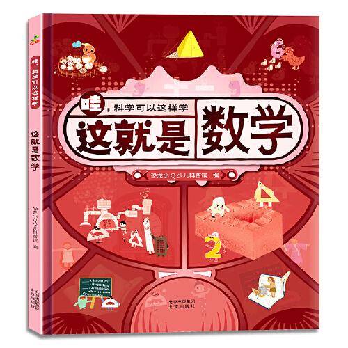 恐龙小Q 哇！科学可以这样学：这就是数学 精装单本