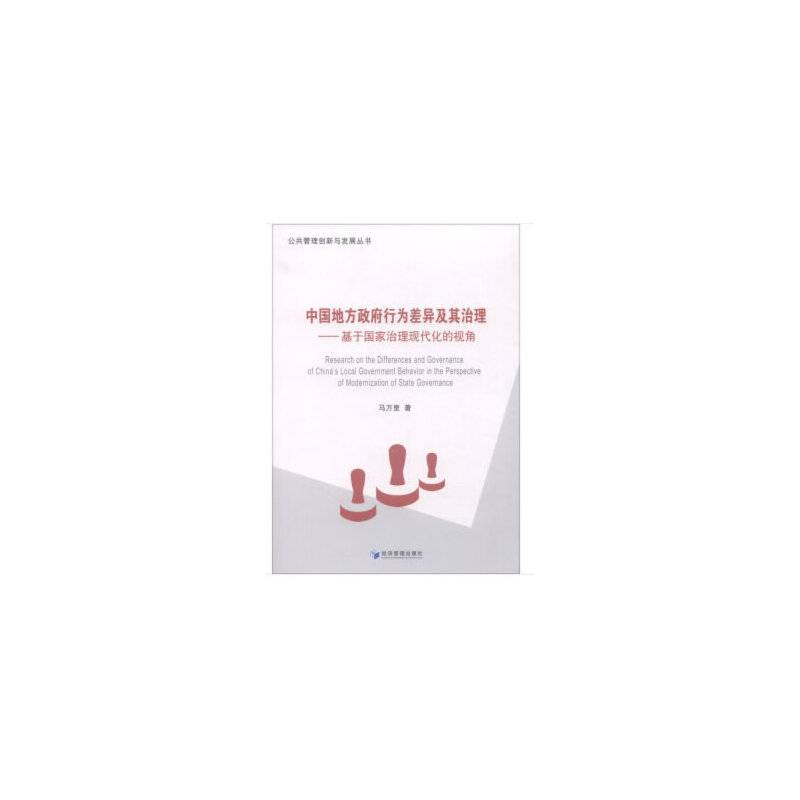 中国地方政府行为差异及其治理---基于国家治理现代化的视角