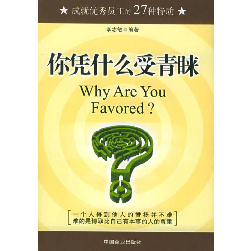 你凭什么受青睐