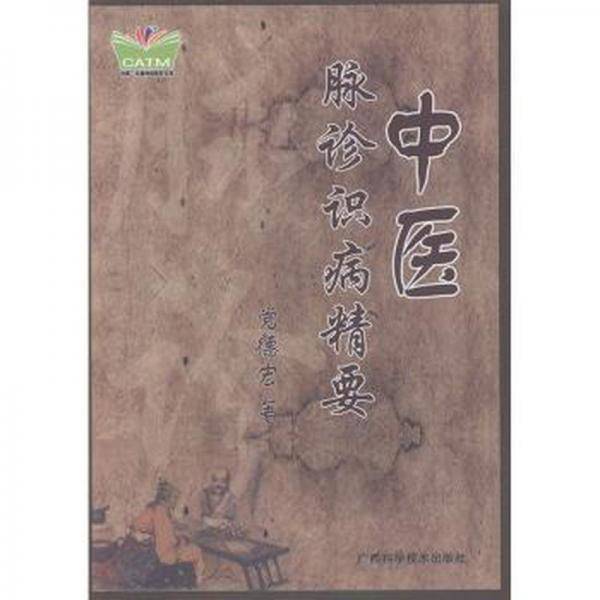 中医脉诊识病精要