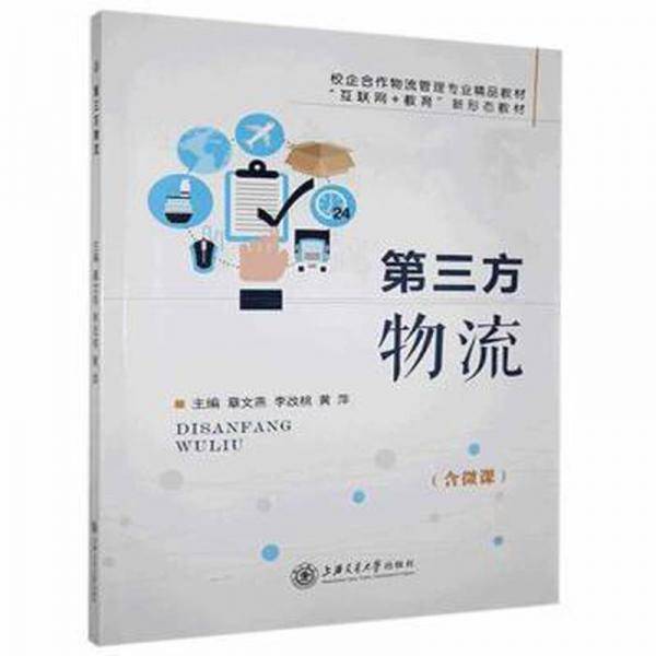 全新正版图书 第三方物流章文燕上海交通大学出版社有限公司9787313244765