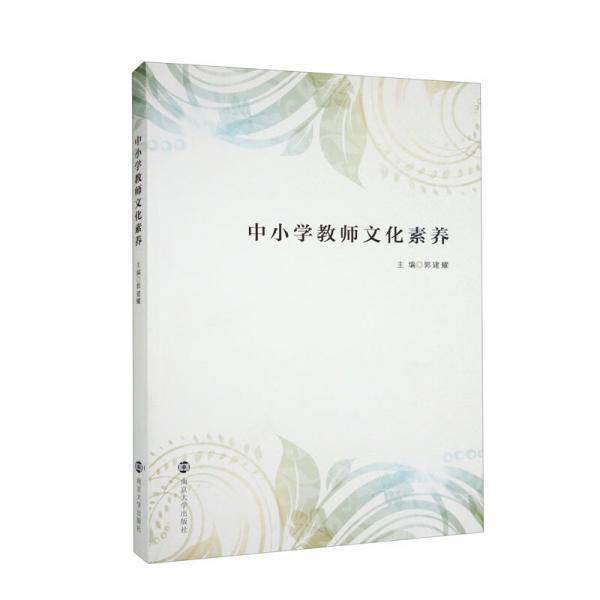 中小学教师文化素养