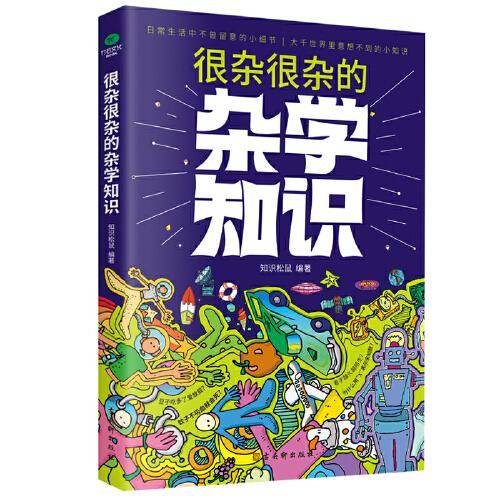 很杂很杂的杂学知识：让你上知天文下知地理