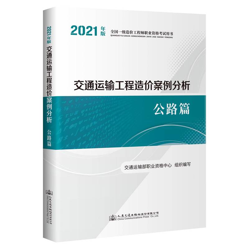 2021年全国一级造价工程师职业资格考试用书 交通运输工程造价案例分析 公路篇
