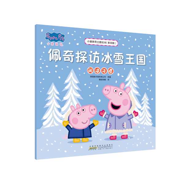 小猪佩奇主题绘本(第4辑) 佩奇探访冰雪王国