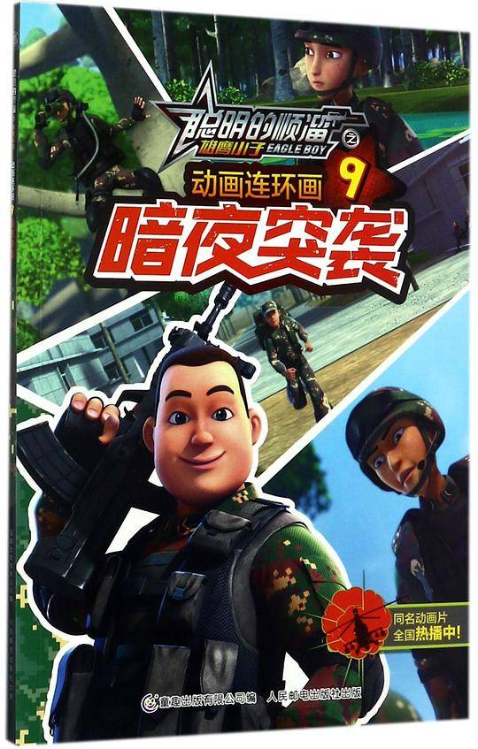 动画连环画(9暗夜突袭)/聪明的顺溜之雄鹰小子
