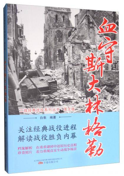 血守斯大林格勒/二战经典战役系列丛书・图文版