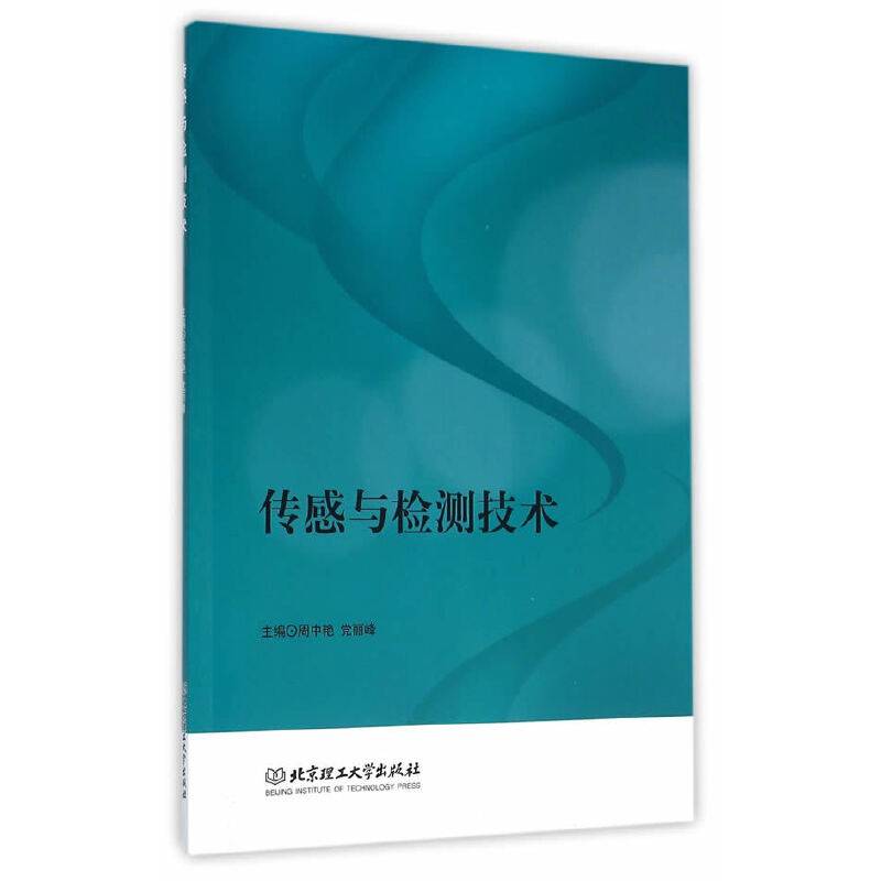 传感与检测技术