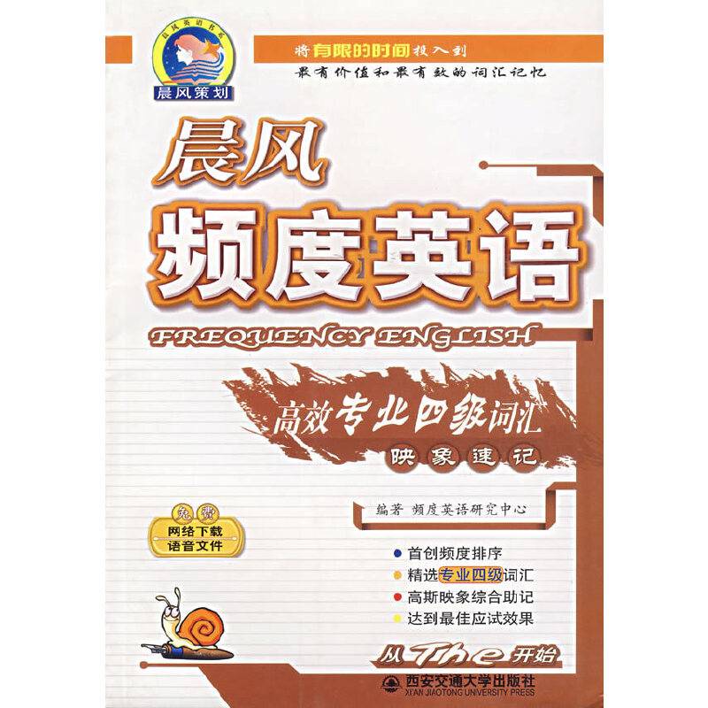 晨风频度英语高效专业四级词汇映象速记