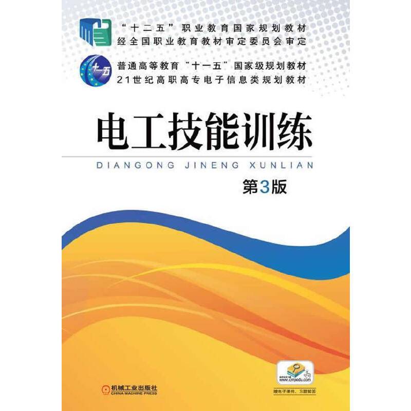 电工技能训练（第3版）/“十二五”职业教育国家规划教材