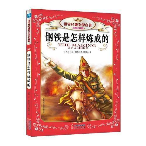 世界经典文学名著彩图注音版-钢铁是怎样炼成的（修订版）