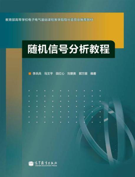 随机信号分析教程