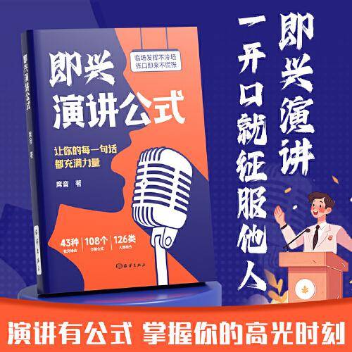 【时光学】即兴演讲公式致辞技巧正版口才训练领导干部讲话沟通技巧高情商聊天术回话说话技巧漫画图解为人成功励志书籍心理学领导艺术