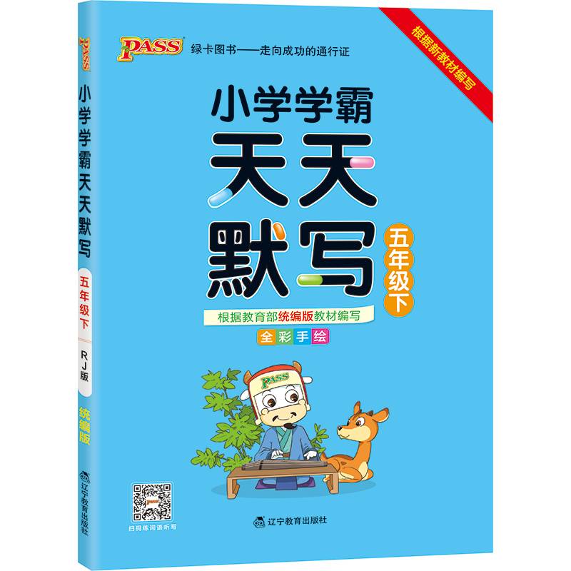 小学学霸天天默写（五年级下 全彩手绘）