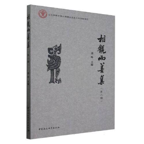 相观而善集（第二辑）