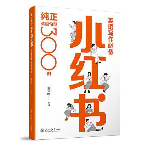 英语写作必备小红书：纯正英语句型300例