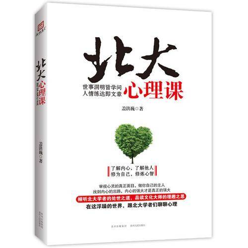 北大心理课（倾听北大学者的处世之道，品读文化大师的理趣之思，审视心灵的真正面目，做你自己真正的主人）