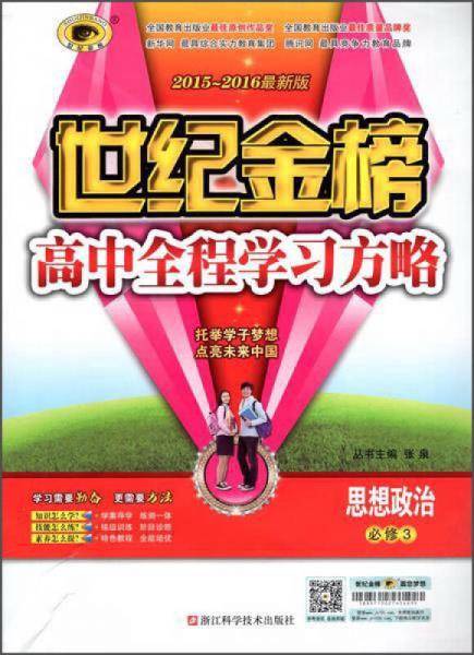 思想政治(2016最新版必修3)/世纪金榜高中全程学习方略