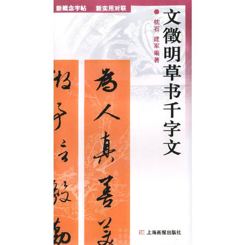 文徵明草书千字文