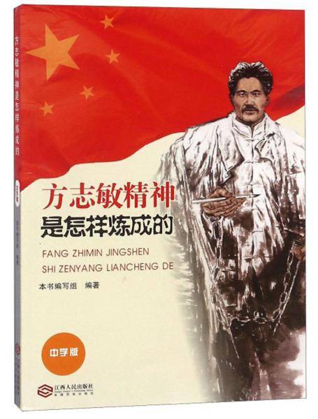 方志敏精神是怎样炼成的（中学版）