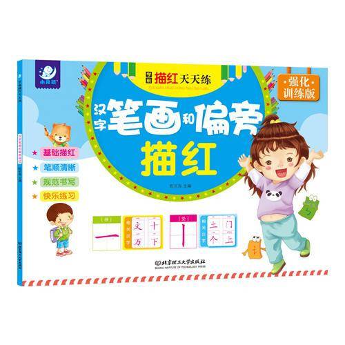 海润阳光・学前描红天天练・汉字笔画和偏旁描红
