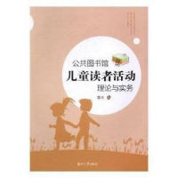 公共图书馆儿童读者活动理论与实务