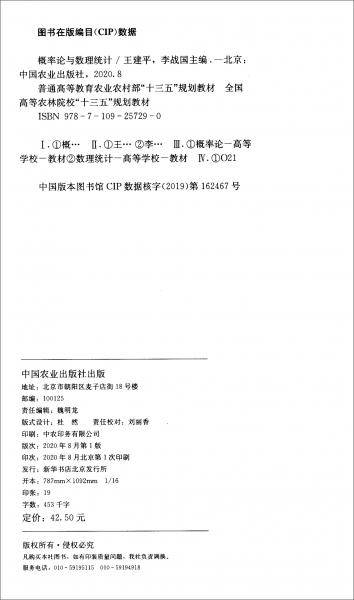 概率论与数理统计/普通高等教育农业农村部“十三五”规划教材