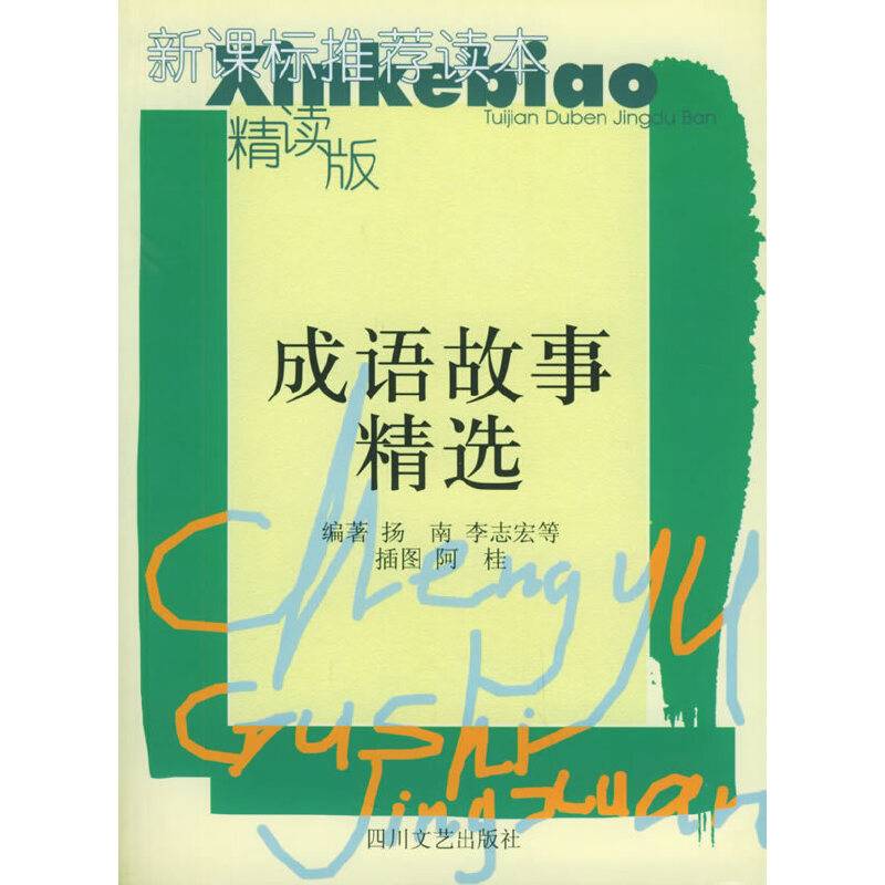成语故事精选——新课标推荐读本精读版